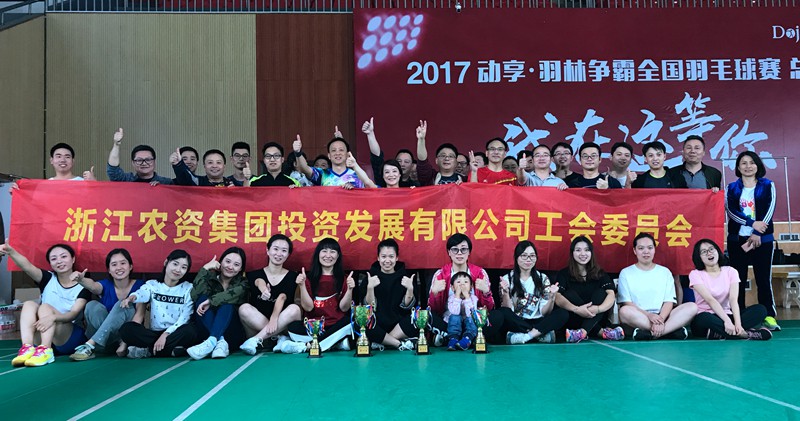 投資公司首屆羽毛球大賽圓滿(mǎn)落幕