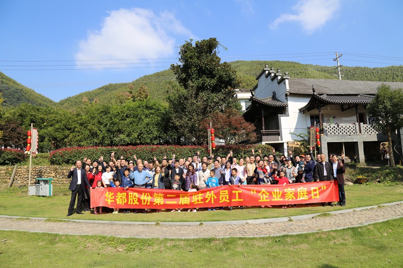 小家 大家 一家人 &mdash;&mdash;華都股份開(kāi)展第二屆駐外員工&ldquo;企業(yè)家庭日&rdquo;活動(dòng)