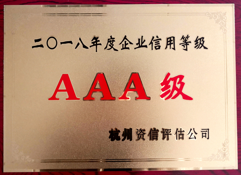 華都股份再獲&ldquo;AAA級信用企業(yè)&rdquo;殊榮