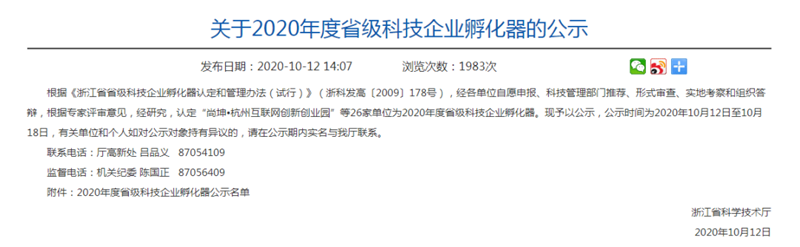 浙農綠色雙創(chuàng)孵化器被認定為省級科技企業(yè)孵化器
