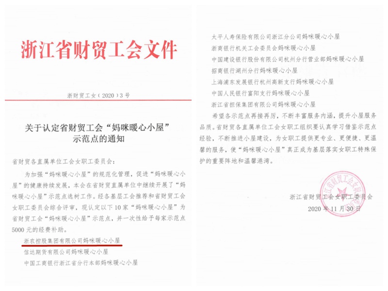 浙農(nóng)控股集團(tuán)&ldquo;媽咪暖心小屋&rdquo;獲評(píng)省財(cái)貿(mào)工會(huì)示范點(diǎn)