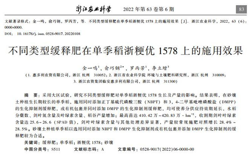 全國優(yōu)秀農業(yè)期刊《浙江農業(yè)科學》刊發(fā)惠多利參與共建的浙江省重點研發(fā)項目試驗論文