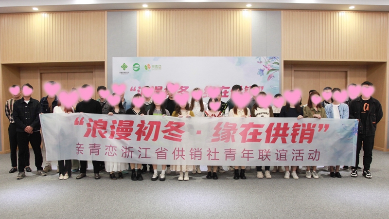 &ldquo;浪漫初冬、緣在供銷&rdquo;親青戀供銷青年聯誼活動在浙農控股舉行