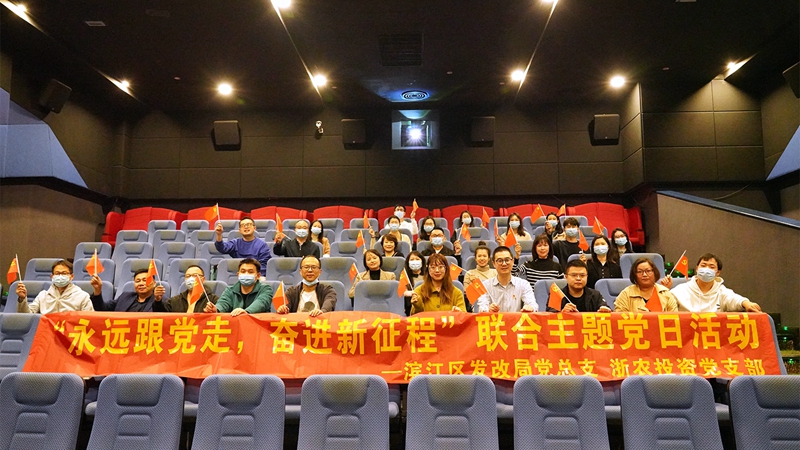 浙農(nóng)投資黨支部組織開展&ldquo;永遠跟黨走 奮進新征程&rdquo;聯(lián)合主題黨日活動