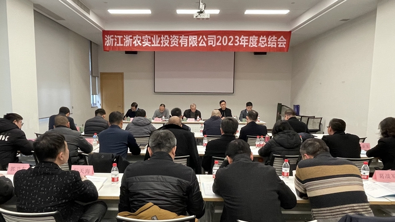浙農(nóng)實業(yè)召開2023年度總結會
