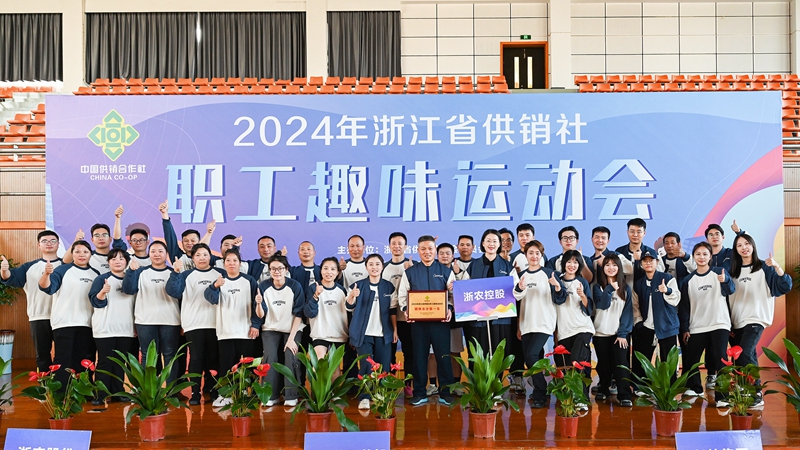 浙農控股集團獲得2024年省供銷社職工趣味運動會團體第一名！