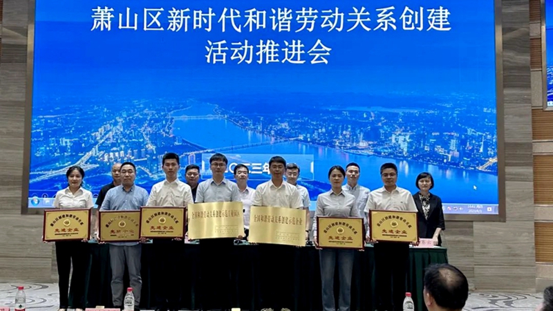 新光公司獲蕭山區(qū)&ldquo;創(chuàng)建和諧勞動(dòng)關(guān)系先進(jìn)企業(yè)&rdquo;稱號(hào)