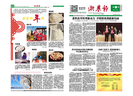 浙農(nóng)報(bào)2016年第2期（一、四版）