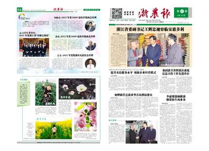 浙農(nóng)報(bào)2016年第3期（一、四版）